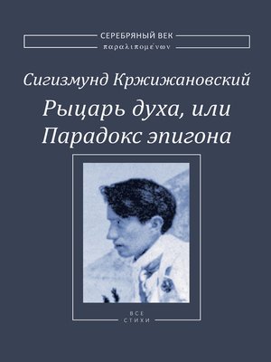 cover image of Рыцарь духа, или Парадокс эпигона